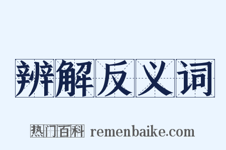 辨解反义词是什么意思的图片